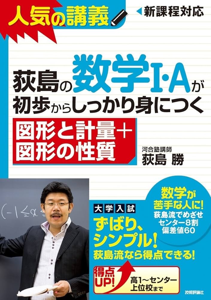 荻島の数学I・Aが初歩からしっかり身につく 「図形と計量+図形の